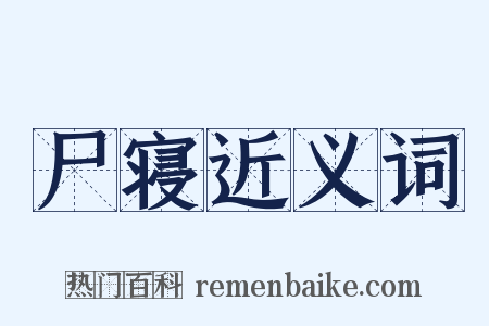 尸寝近义词是什么意思的图片
